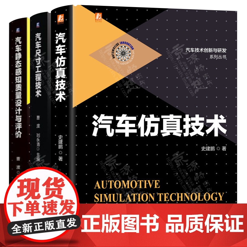 汽车尺寸工程技术+汽车仿真技术+汽车静态感知质量设计与评价 车辆技术路径GD&T设计汽车技术创新与研发系列丛书 汽车工程高清大图