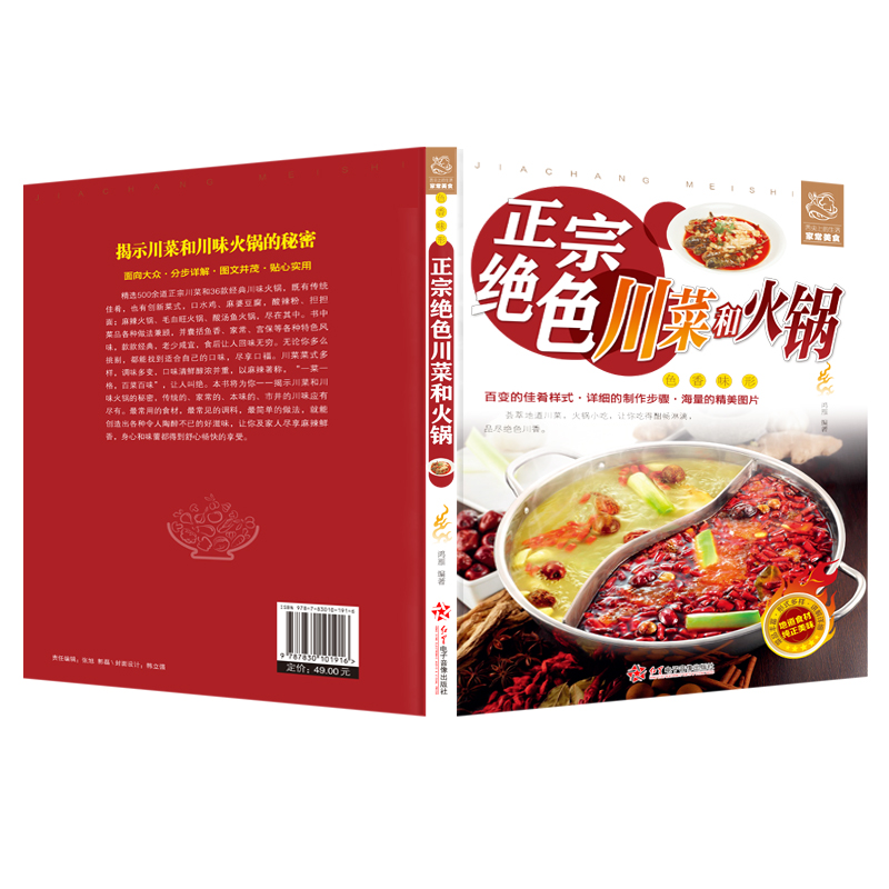 [醉染正版]正版 正宗绝色川菜和火锅 川菜家常菜谱大全烹饪食谱 四川麻辣食谱经典烹饪大全集火锅大全书四川小吃 火锅汤底配高清大图