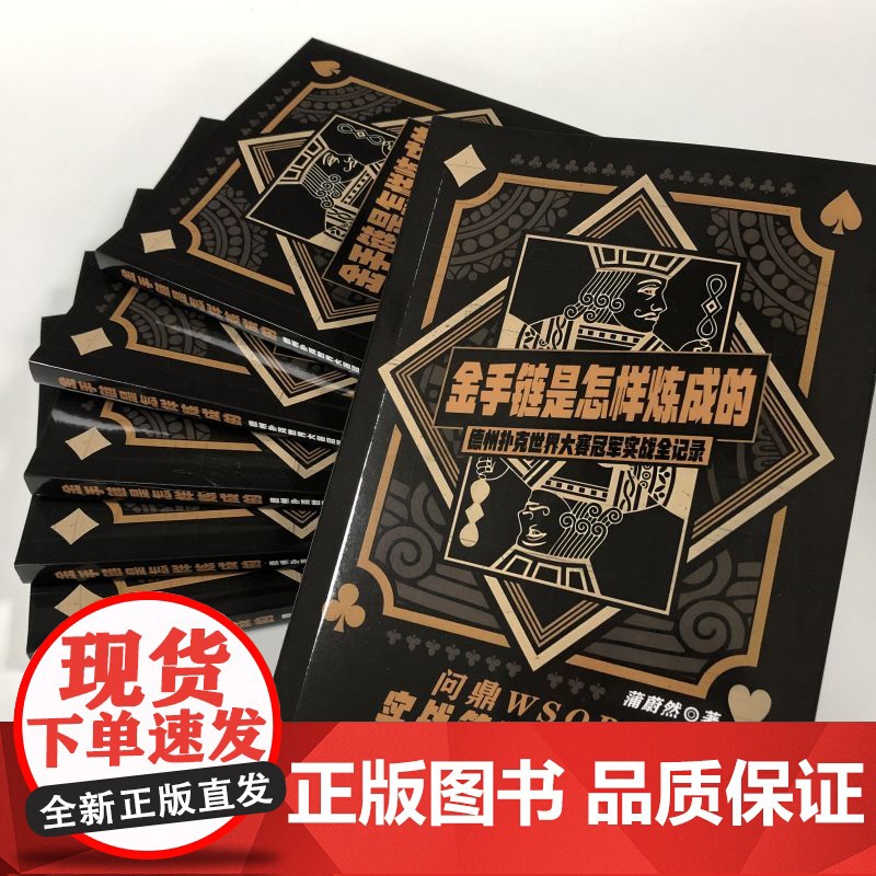 店 金手链是怎样炼成的 德州扑克世界大赛冠军实战全纪录 蒲蔚然 扑克比赛实战纪实 扑克参赛生涯经历 扑克理论策略书籍高清大图