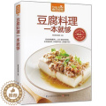【醉染正版】食在好吃 豆腐料理一本就够 软精装全彩色铜版纸 做豆腐的书 豆腐料理制作书籍 菜谱食谱书籍 烹饪 美食 家腐