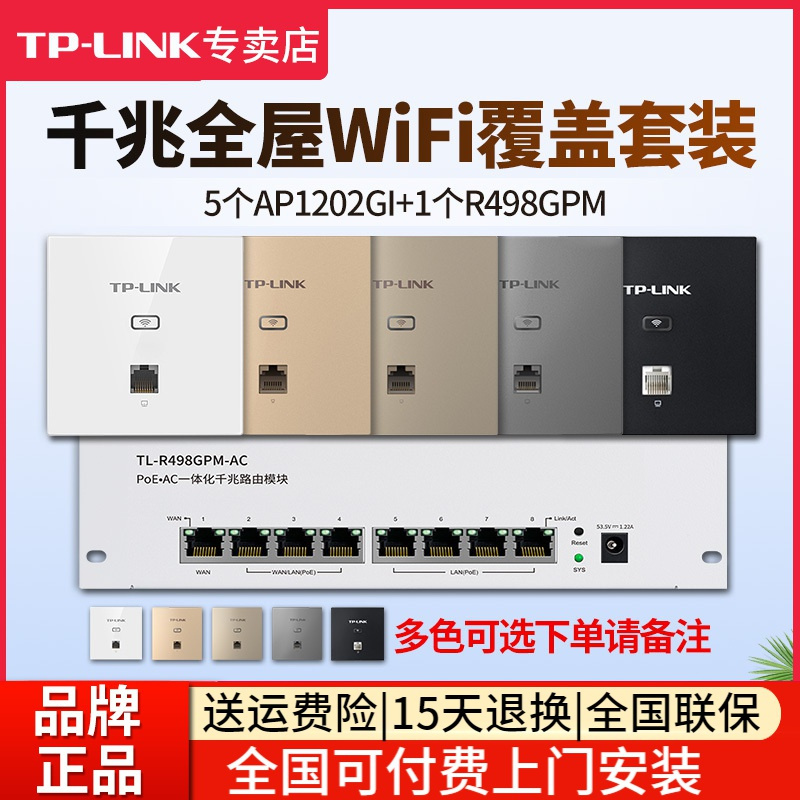 [全国包上门安装]TP-LINK 千兆全屋wifi覆盖四室二厅无线ap面板套装1200兆5G双频 5只面板AP1202GI-POE+R498GPM-AC弱电箱模块化路由器主机家用