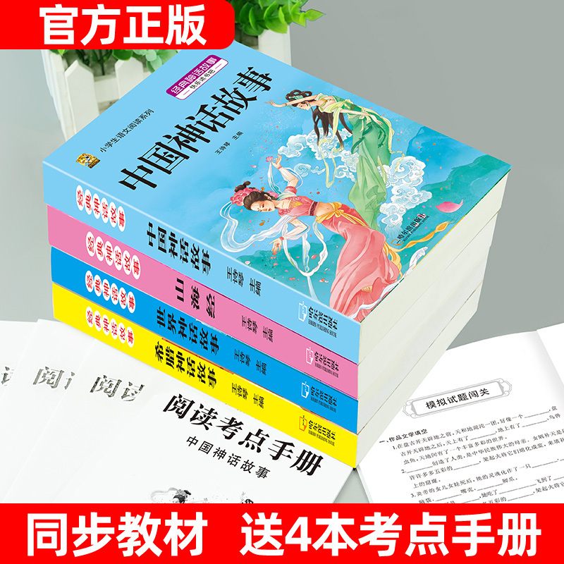 中国神话故事 [正版]中国古代神话故事四年级上册必读课外书阅读快乐读书吧山海经小学生版世界经典神话与传说希腊神话故事必读