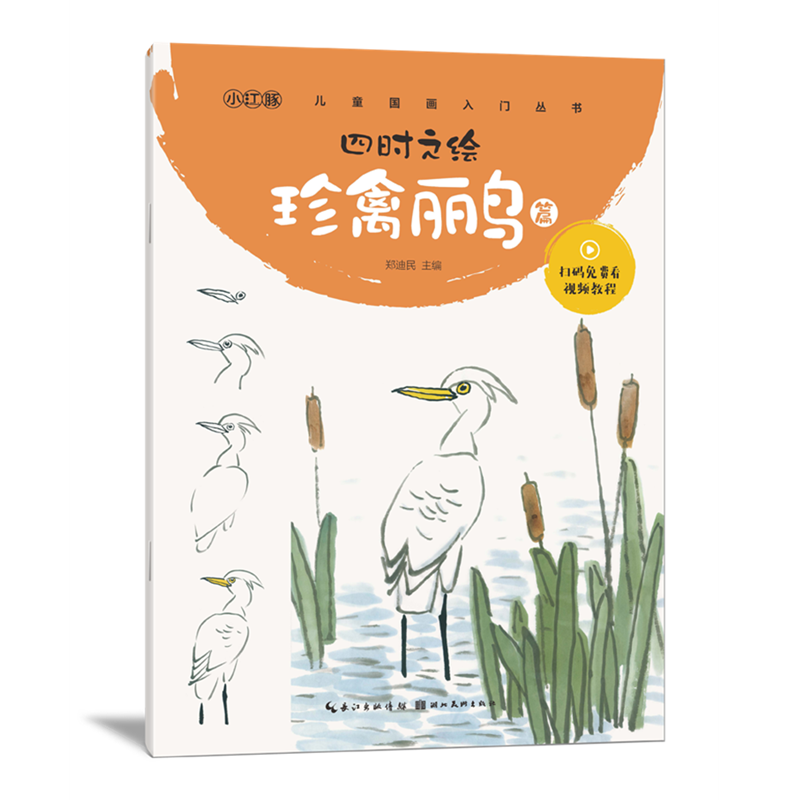 [正版]3本全套 四时之绘 动物鱼虫秀美山川果蔬花卉珍禽丽鸟 少儿国画入门丛书郑民迪主编 湖北美术出版社高清大图