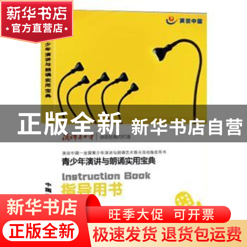 正版 演说中国:全国青少年演讲与朗诵艺术展示活动指导用书 籍艳高清大图