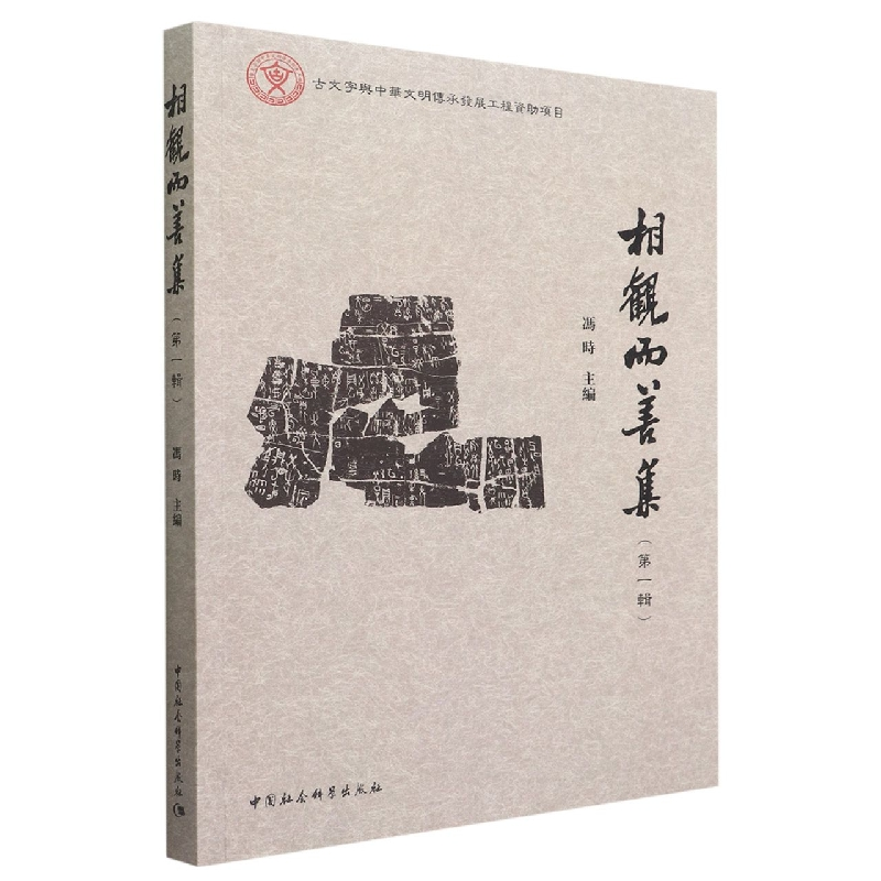 醉染图书相观而善集(辑)9787522705071高清大图