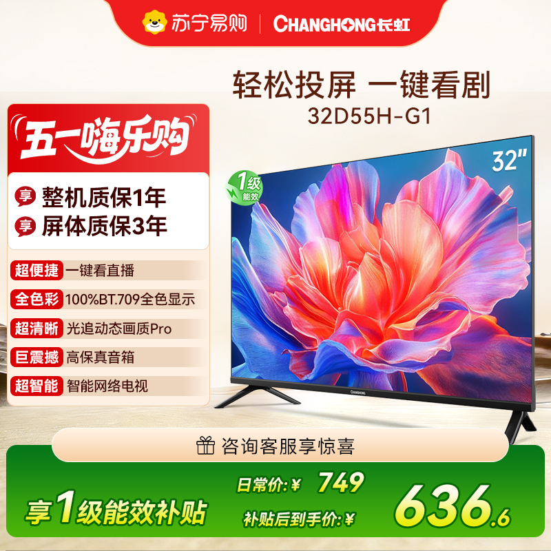 长虹电视 32D55H-G1 32英寸电视 高清 无线投屏卧室智能平板电视机以旧换新