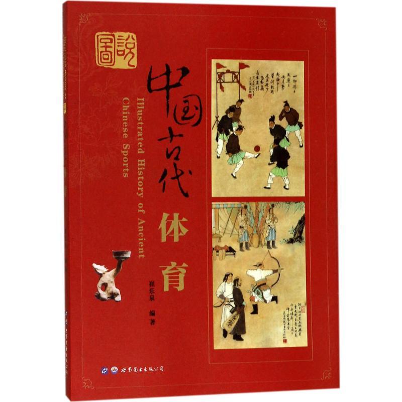 正版新书]图说中国古代体育崔乐泉9787519225513高清大图
