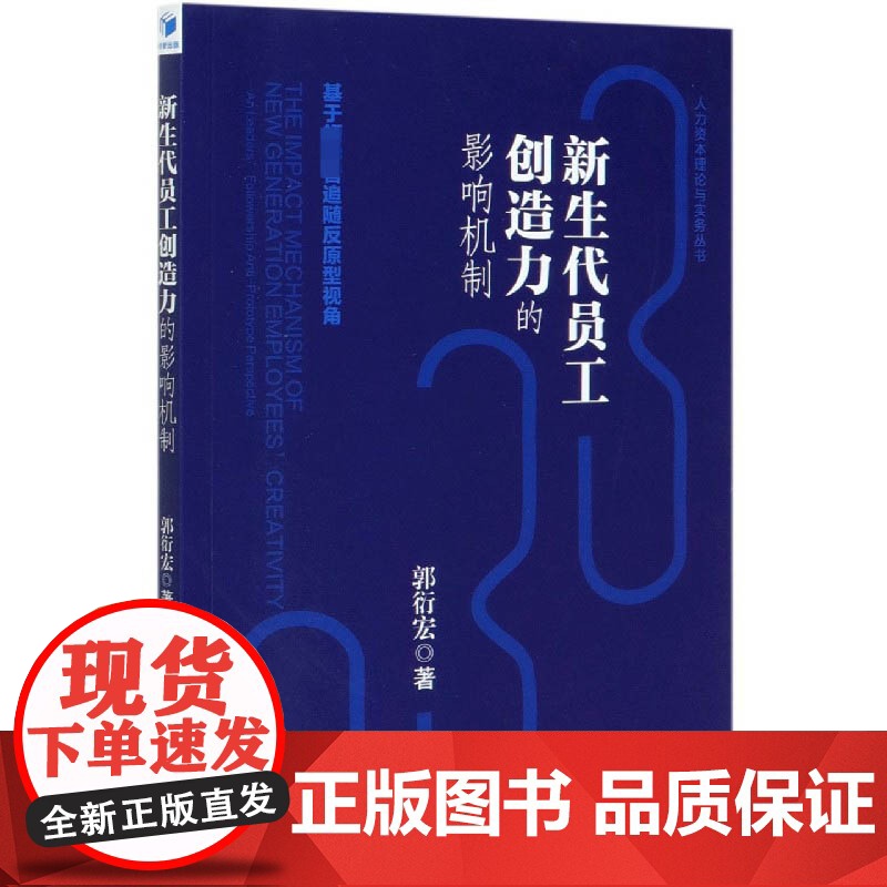 新生代员工创造力的影响机制(基于领导者追随反原型视角)/高清大图