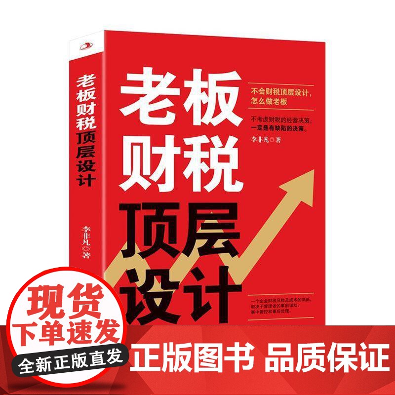 [正版]老板财税顶层设计9787515835891 李非凡中华工商联合出版社有限责任公司管理 zy高清大图