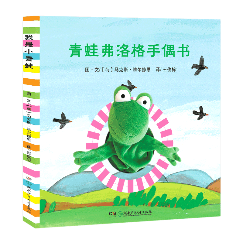 [正版]青蛙弗洛格手偶书 情商培养管理 亲子互动表演绘本,活动宝宝手指,锻炼大脑,促进孩子语言、视觉、听觉、触觉的发展高清大图