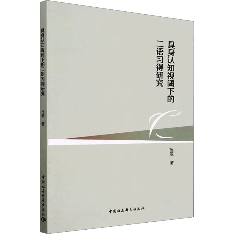 醉染图书具身认知视阈下的二语习得研究9787522713809