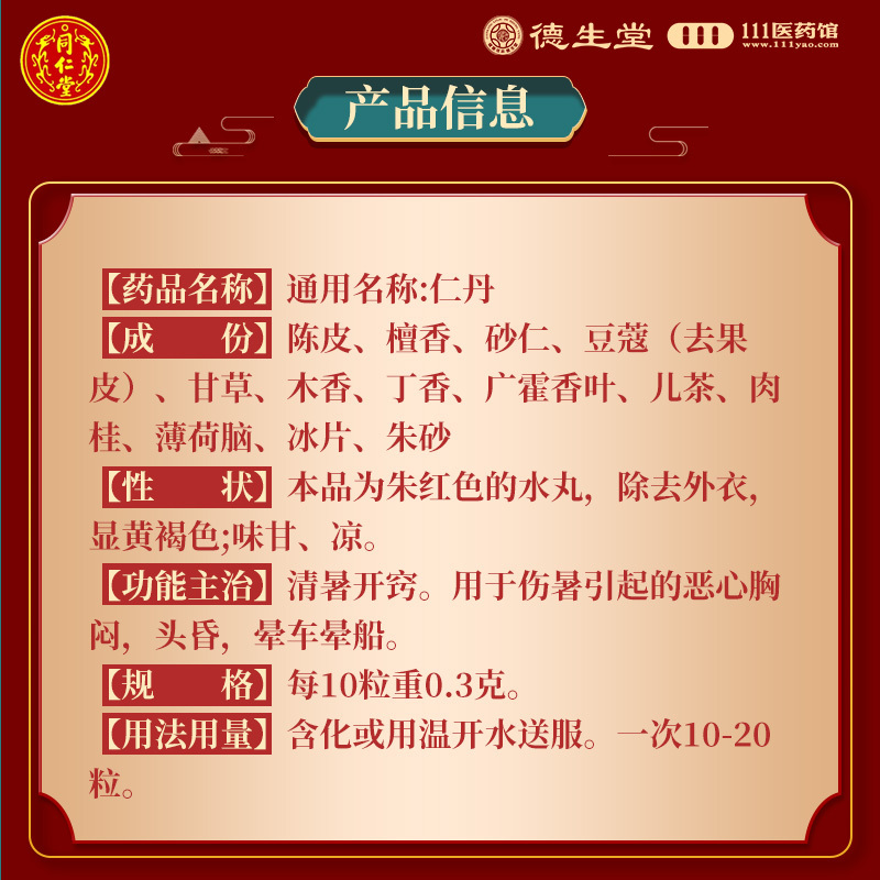 同仁堂 仁丹 0.03g*30粒/盒清暑开窍用于伤暑引起的恶心胸闷头昏晕车晕船