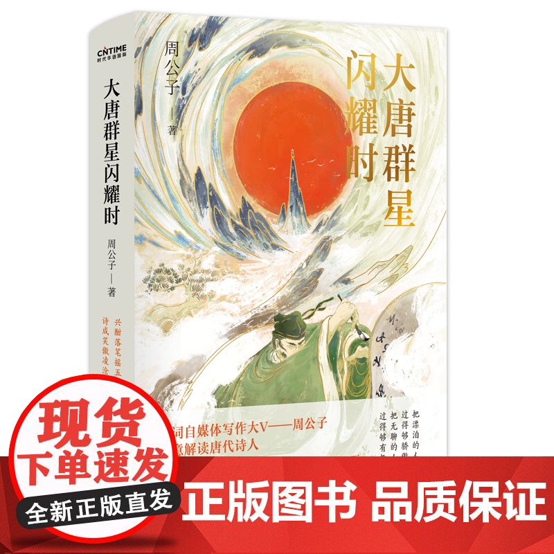大唐群星闪耀时(诗词大V“周公子爱读书”,爆笑解读大唐诗人) 周公子 时代华语 长江文艺出版社 正版书籍高清大图