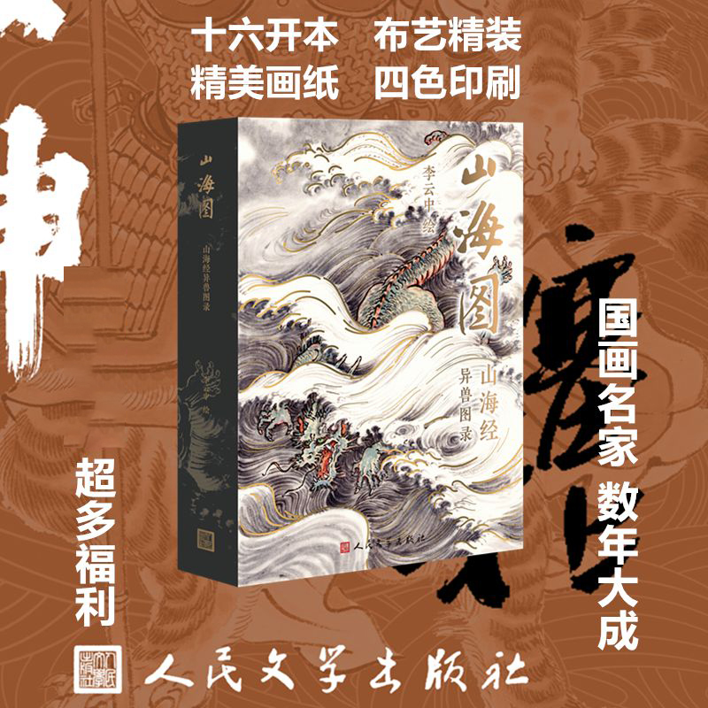 [正版]山海图 山海经异兽图录 李云中 绘 漫画书籍文学 书店图书籍 人民文学出版社高清大图