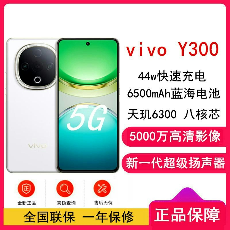 [全新]vivo Y300 瑞雪白 8GB+128GB 天玑6300 5G 6500mAh毫安 44W充电 5000万高高清大图