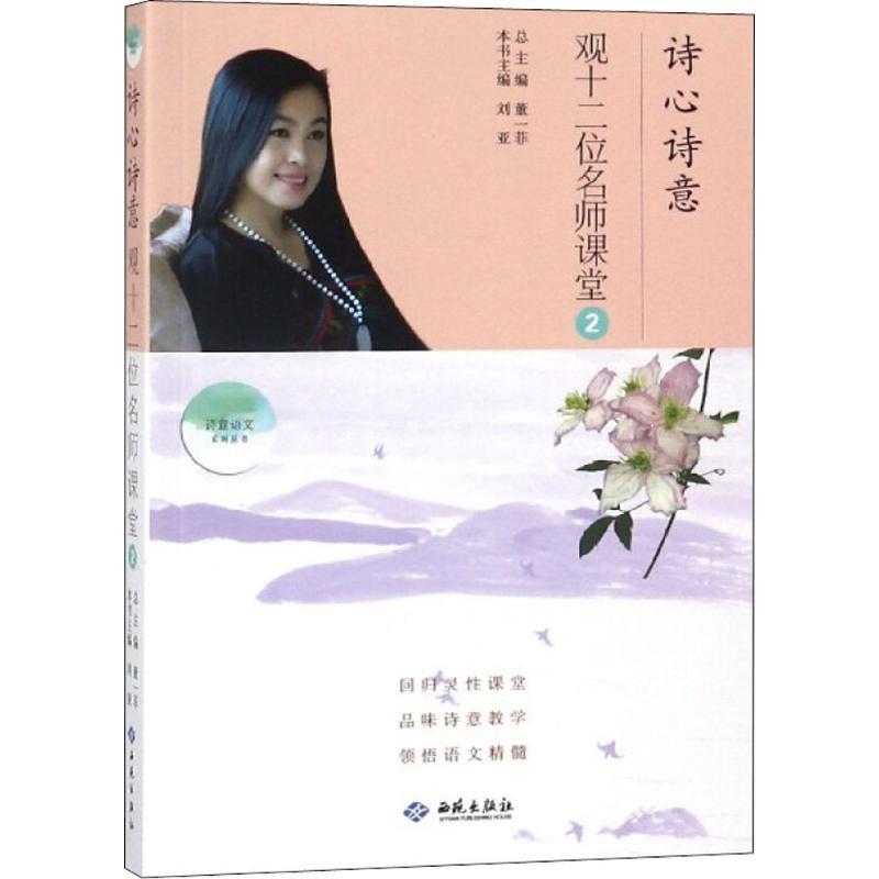 正版新书】诗心诗意观十二位名师课堂(2)董一菲9787515106946