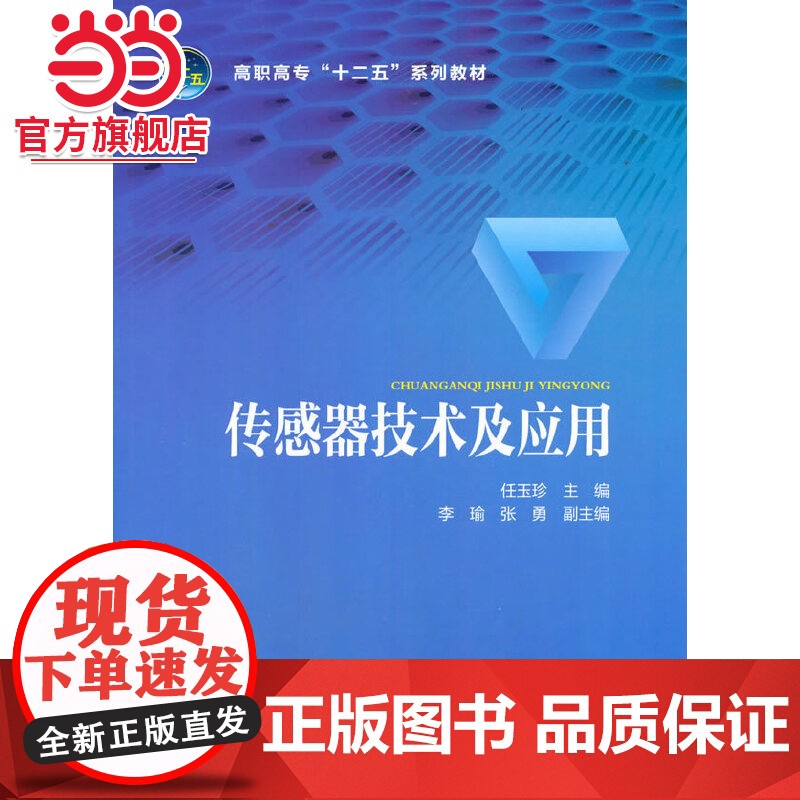高职高专“十二五”规划教材 传感器技术及应用高清大图