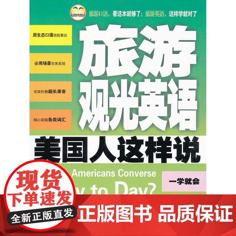 旅游观光英语美国人这样说高清大图