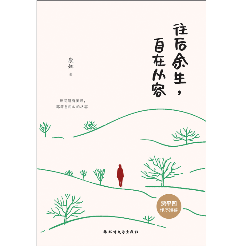 [M]往后余生,自在从容-9787531745488