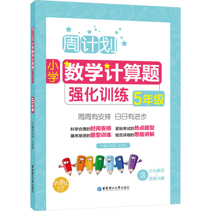 [M]小学数学计算题强化训练 5年级-9787562854630高清大图