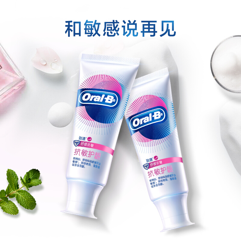 欧乐B 抗敏护龈牙膏劲速 90克