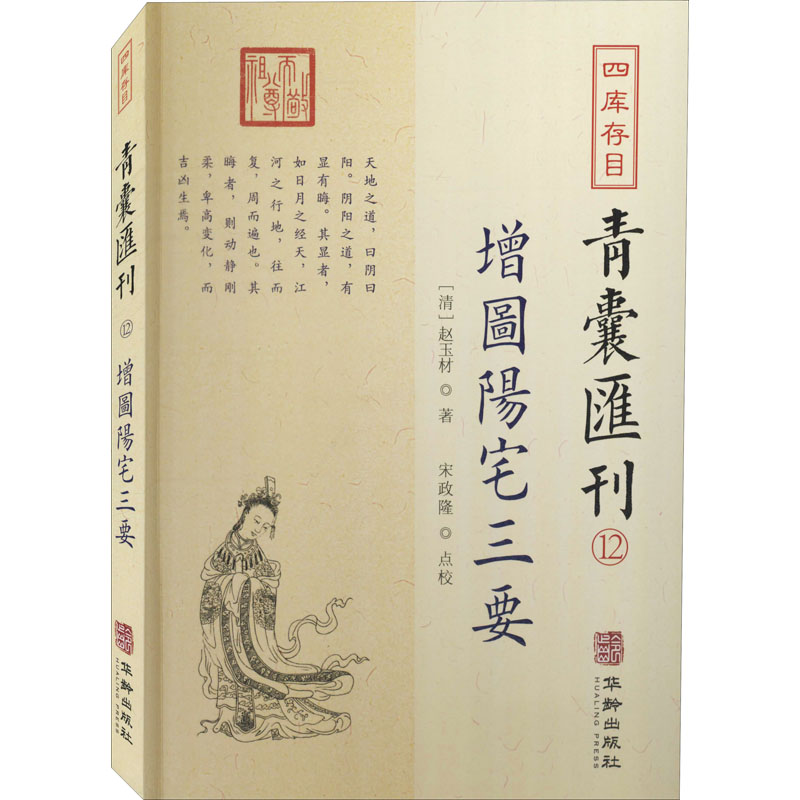 醉染图书四库存目青囊汇刊 12 增图阳宅三要9787516917459高清大图