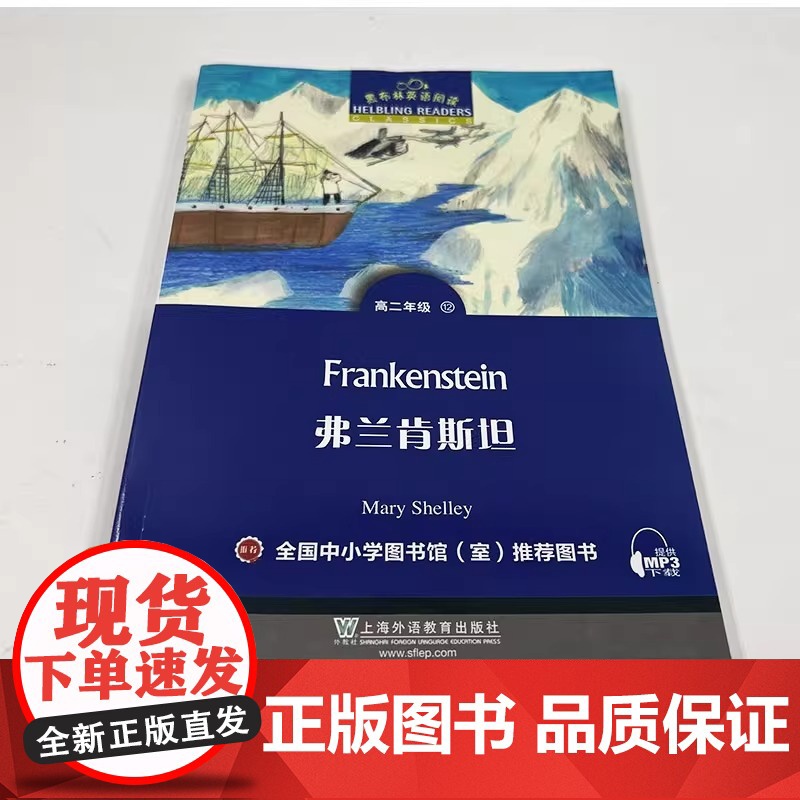 弗兰肯斯坦 黑布林英语阅读 高二 上海外语教育出版社 英文版 高中英语绘本 英文原版原著小说书 佛兰肯斯坦 科学怪人Fr高清大图