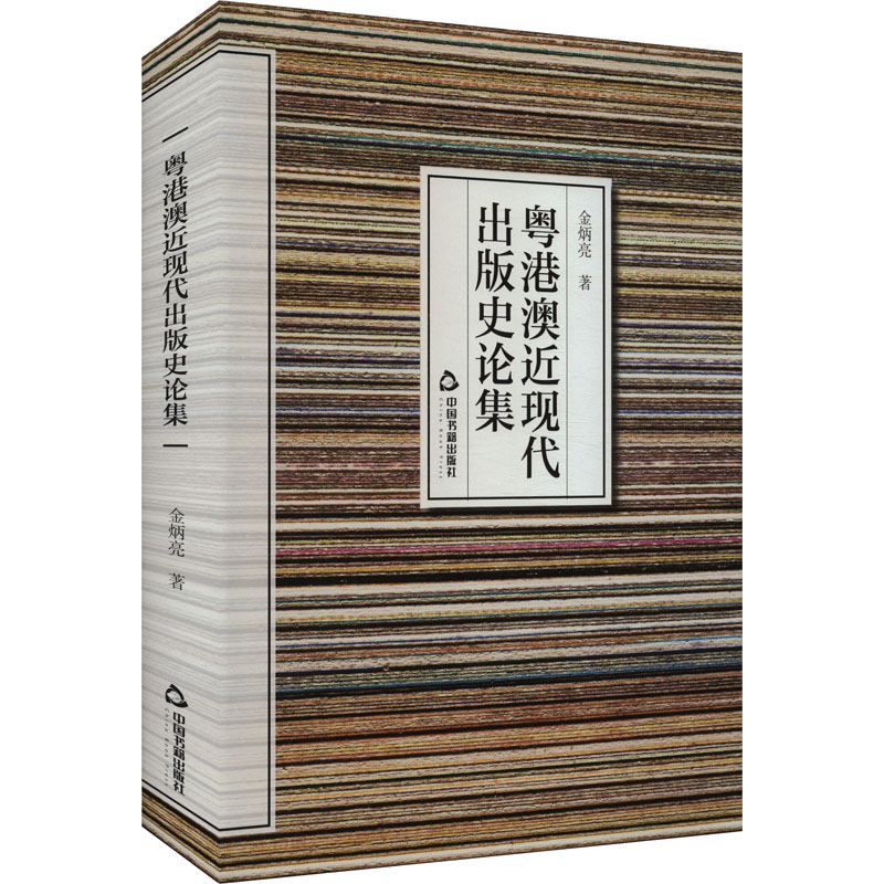 正版新书】粤港澳近现代出版史论集金炳亮9787506895415