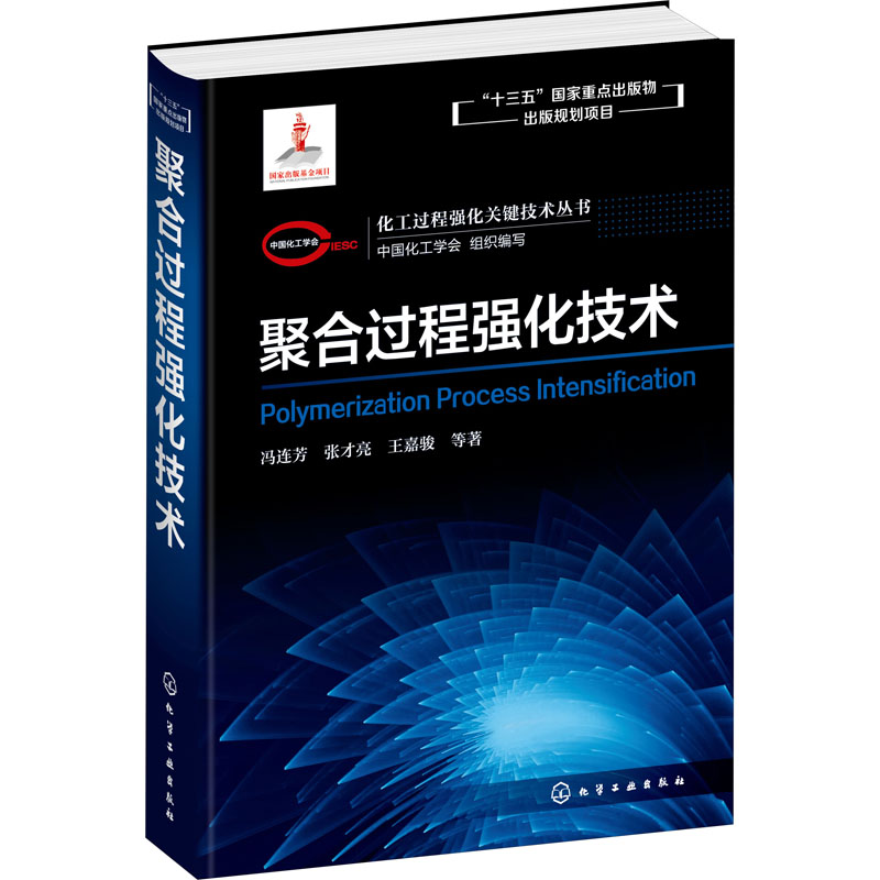 [M]聚合过程强化技术-9787122371492高清大图