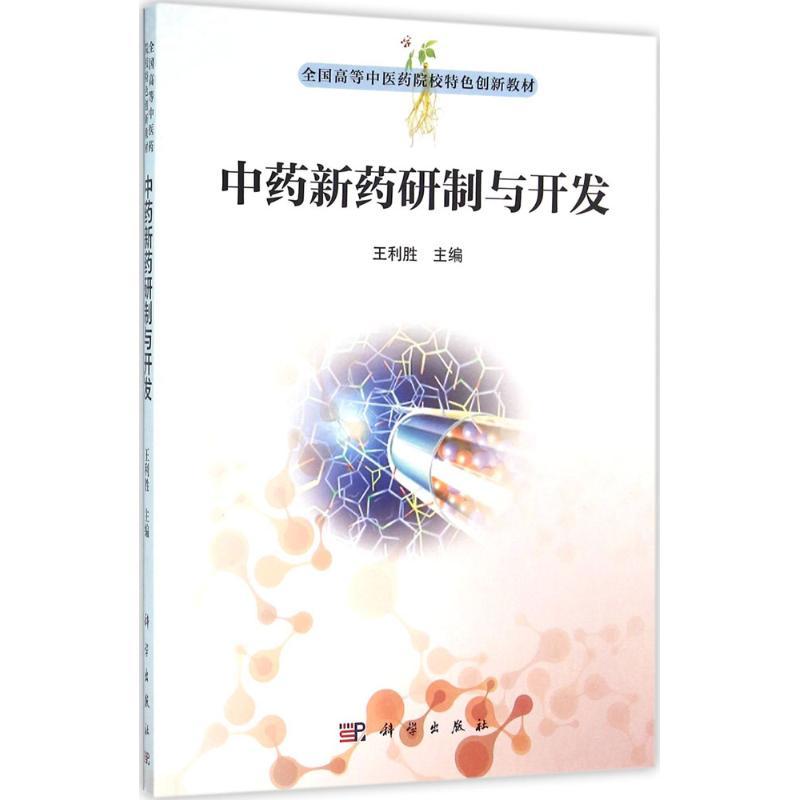 中药新药研究与开发 王利胜 主编 著作 生活 文轩网