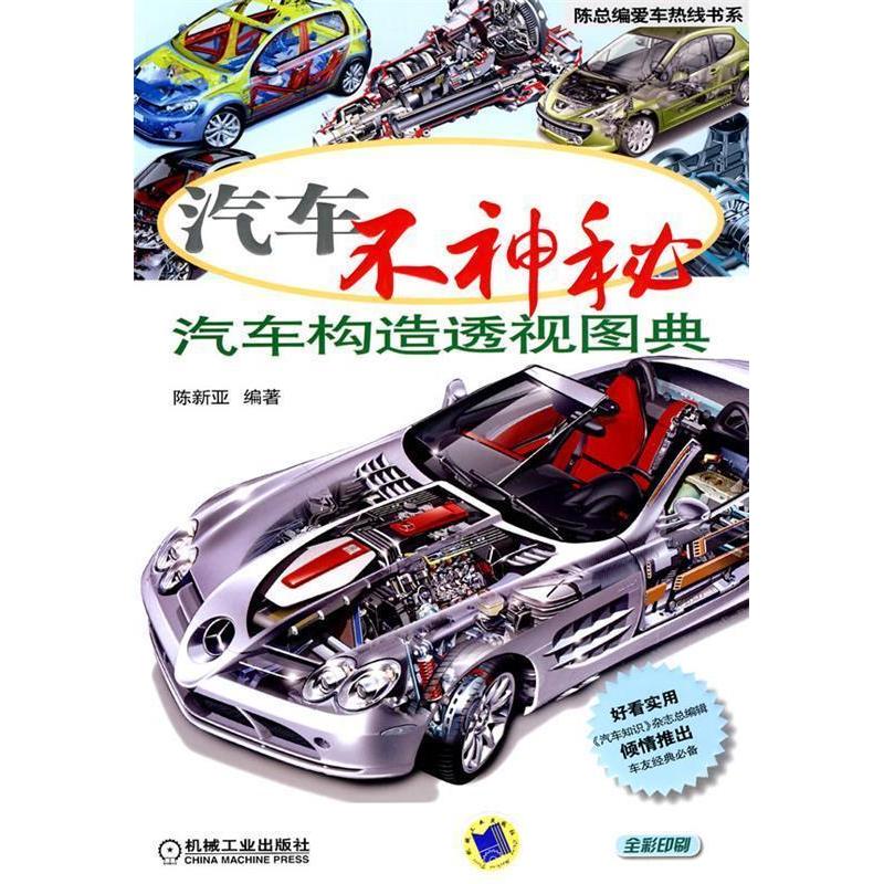 正版新书】汽车不神秘-汽车构造透视图典陈新亚.9787111301998
