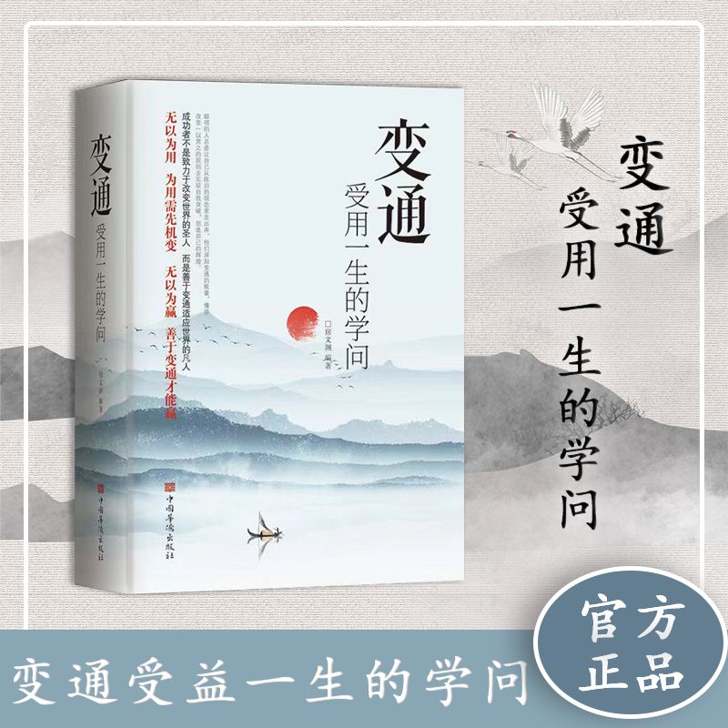 [抖音同款]变通+每天懂一点人情世故 [正版]变通受用一生的学问成大事者的生存与竞争哲学为人处世方法抖音同款办事的艺术情高清大图