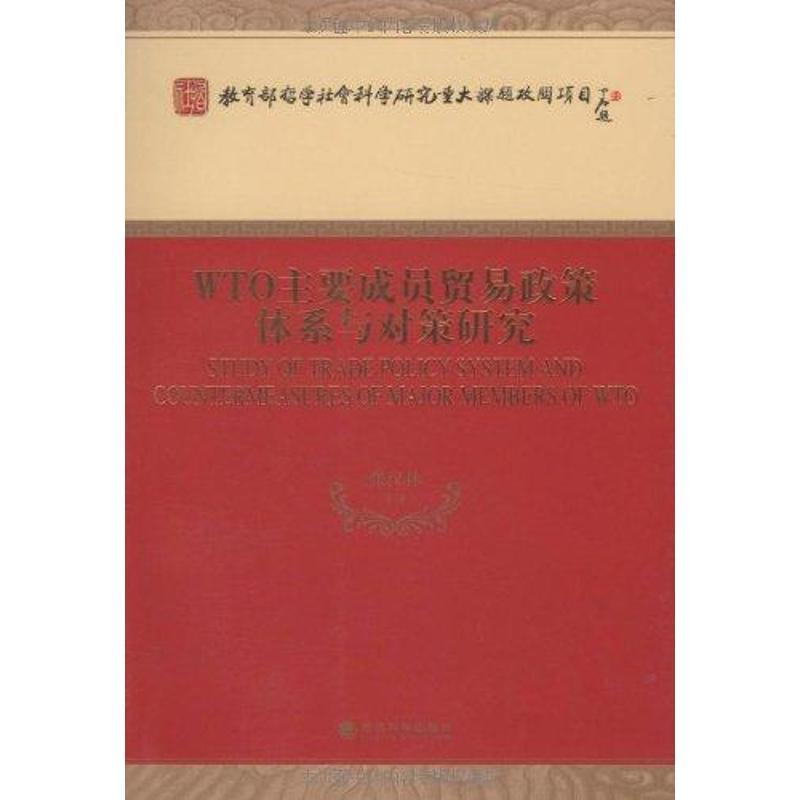正版新书】WTO主要成员贸易政策体系与对策研究张汉林97875058759