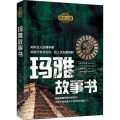 玛雅故事书/探索之旅