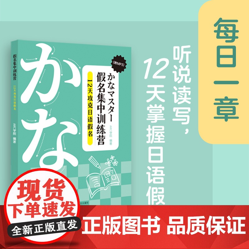 假名集中训练营——12天攻克日语假名 [日]ARC学院 编著 日语学习 面向零基础学习者 日、中、英三语对照 上海译文出高清大图