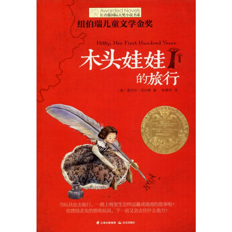 醉染图书木头娃娃的旅行9787541454189高清大图
