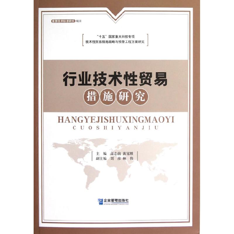 正版新书】行业技术性贸易措施研究高志前,黄冠胜 编 著978780255