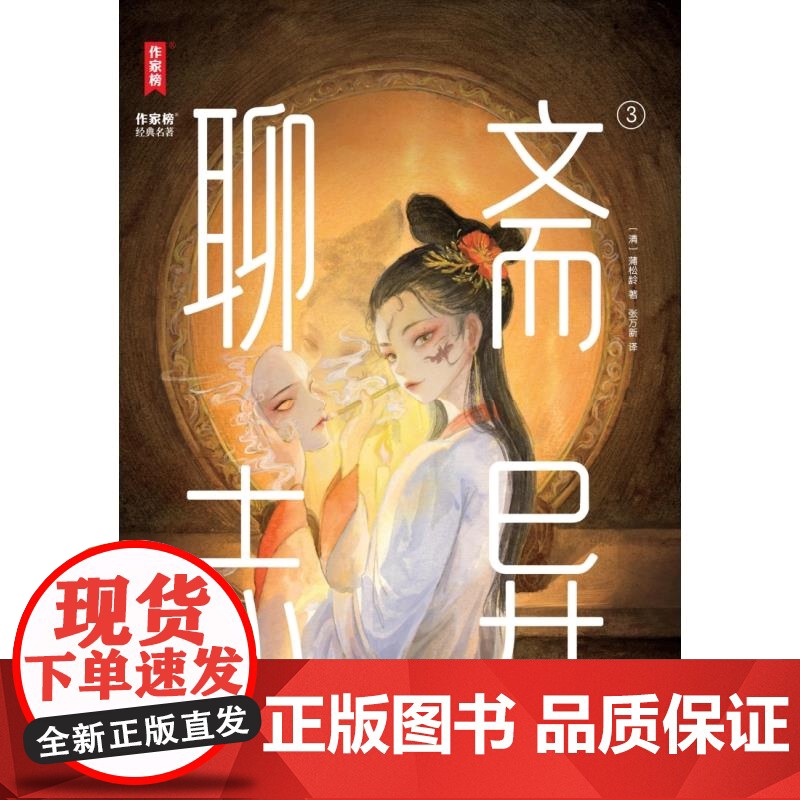 聊斋志异 作家榜经典名著 蒲松龄著上海书店出版社中国古典文学作品短篇志怪小说集高清大图