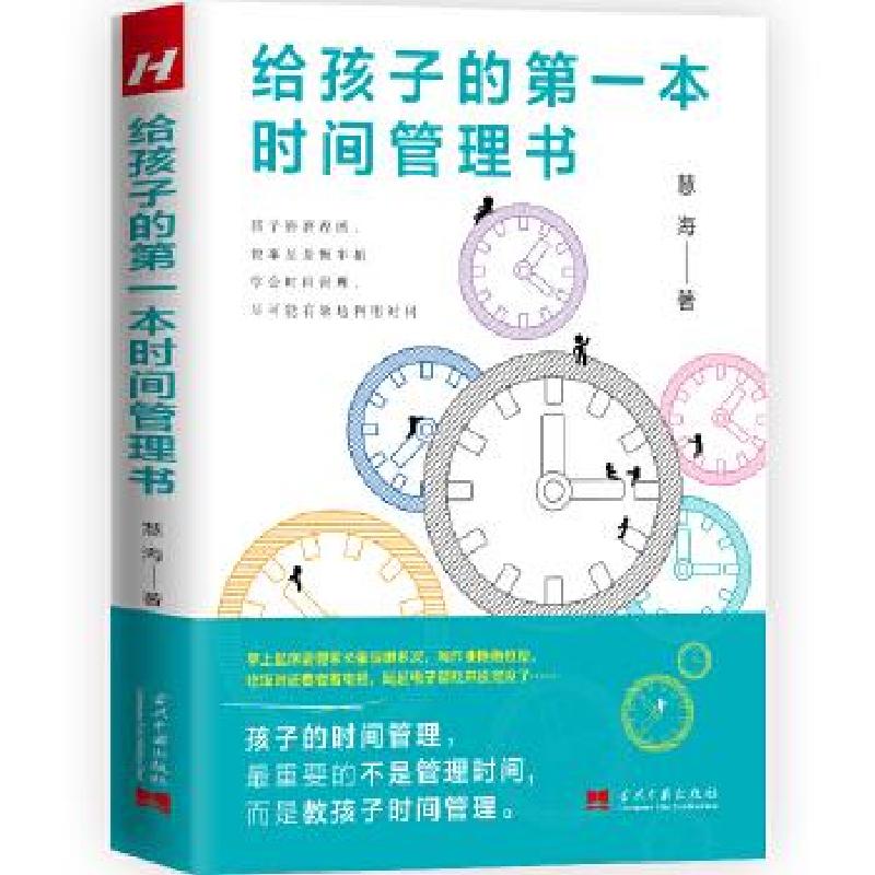 正版新书】给孩子的本时间管理书慧海著9787515410951