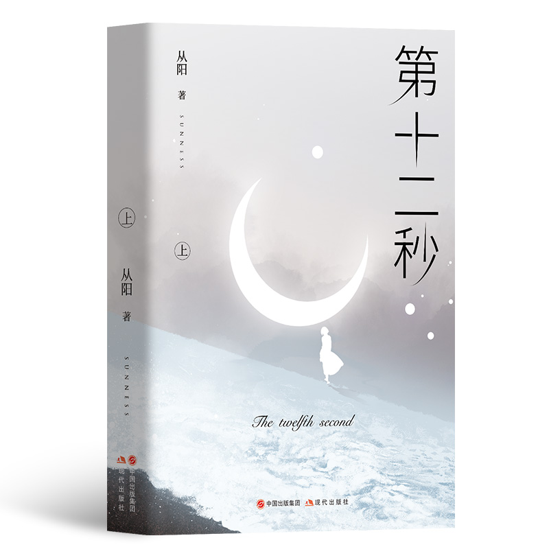 [醉染正版]第十二秒 悬爱作家从阳sunness著万茜任重主演爱情情感悬疑言情小说书籍随书精美明信片话题高清大图