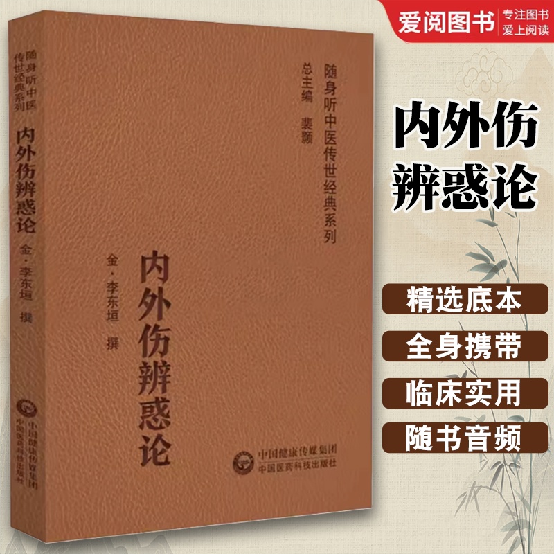 内外伤辨惑论 [正版]内外伤辨惑论 中国医药科技出版社 随身听中医传世经典系列书籍高清大图