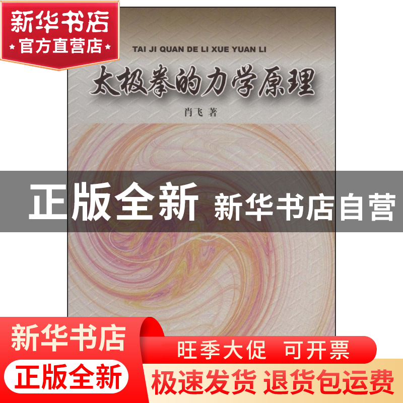 正版 太极拳的力学原理 肖飞 人民体育 9787500936268 书籍高清大图