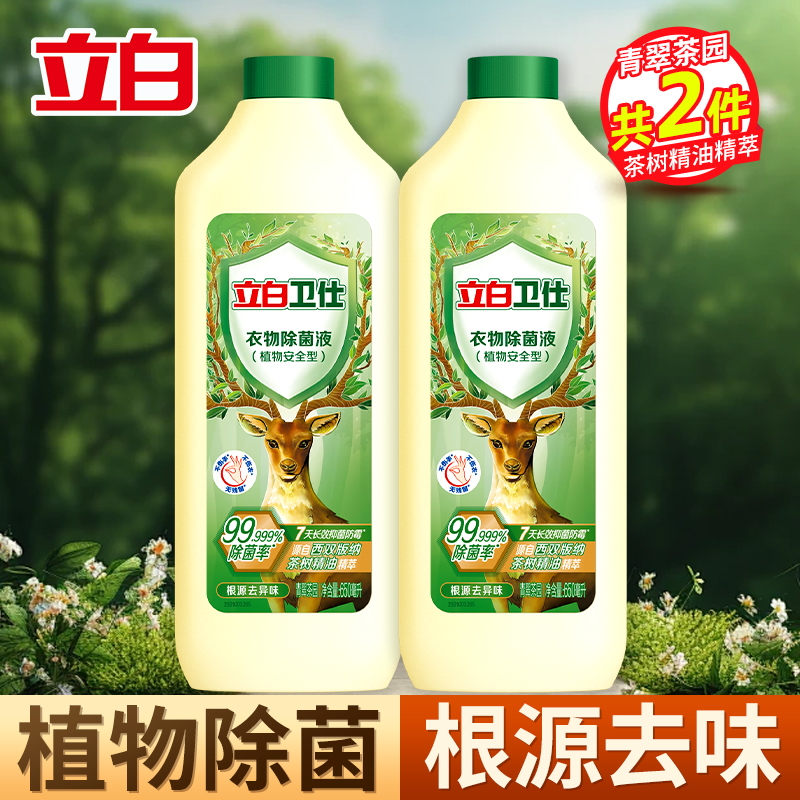 立白卫仕衣物除菌液650ml*2瓶茶树精油精萃植物除菌抑菌防霉去异味