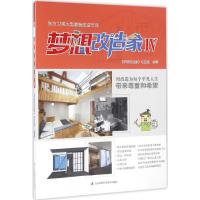 梦想改造家（4）