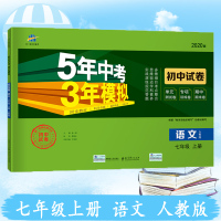 2020版七年级上册语文人教版试卷 五三7年级同步试卷五年中考三年模拟同步练习 53初中单元期中期末冲刺卷
