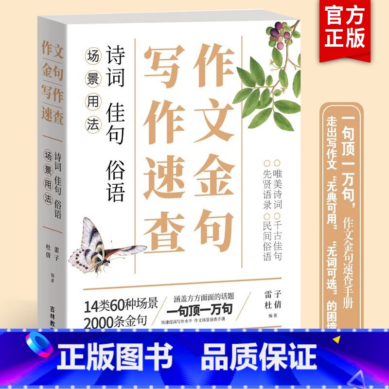 【正版】作文金句写作速查 诗词佳句俗语初中高中高考作文素材语文中考摘抄速查宝典大全名人名言金句与使用诗句作文书籍素材积累