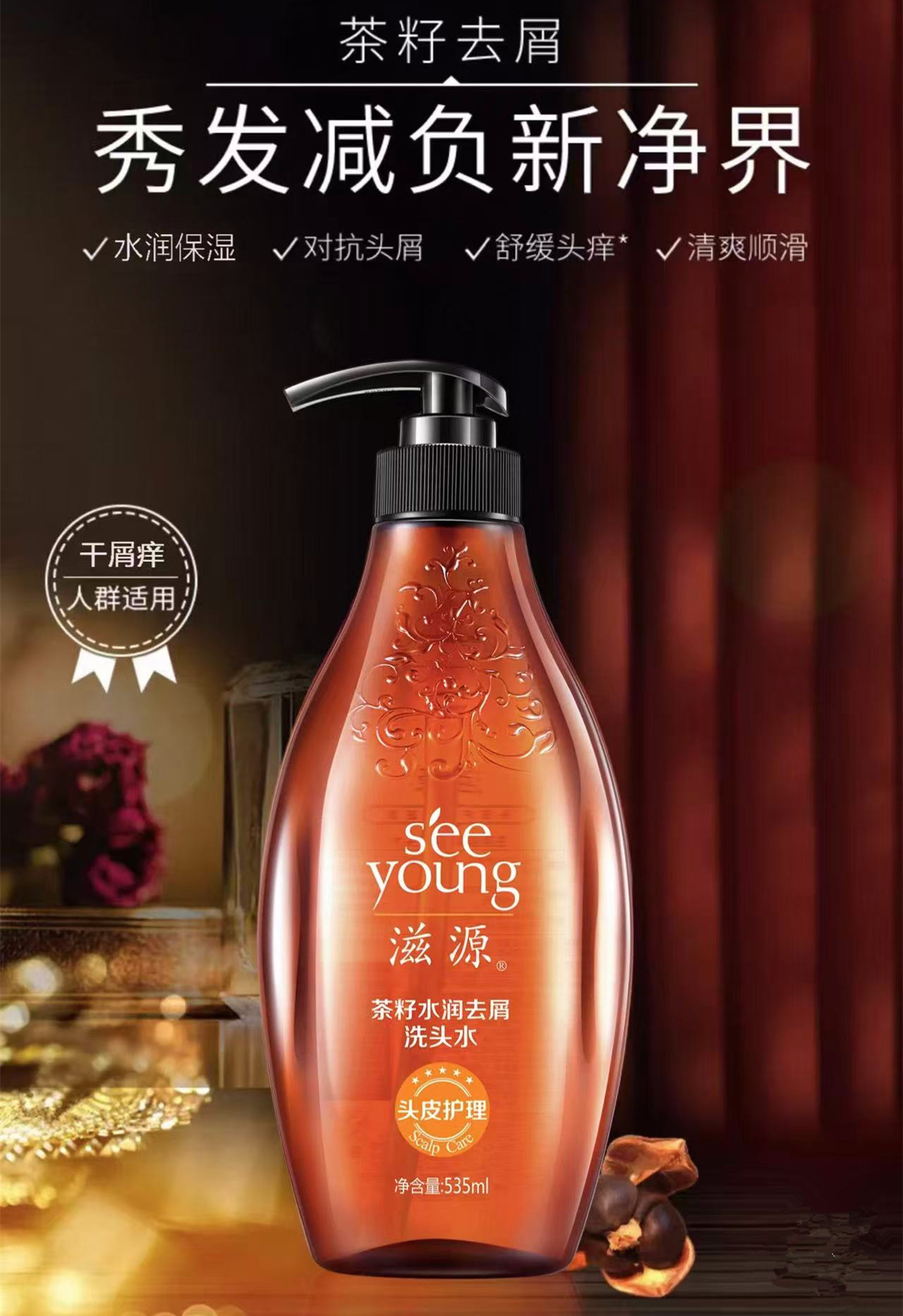 滋源(SEEYOUNG)茶籽水润去屑洗头水535ml