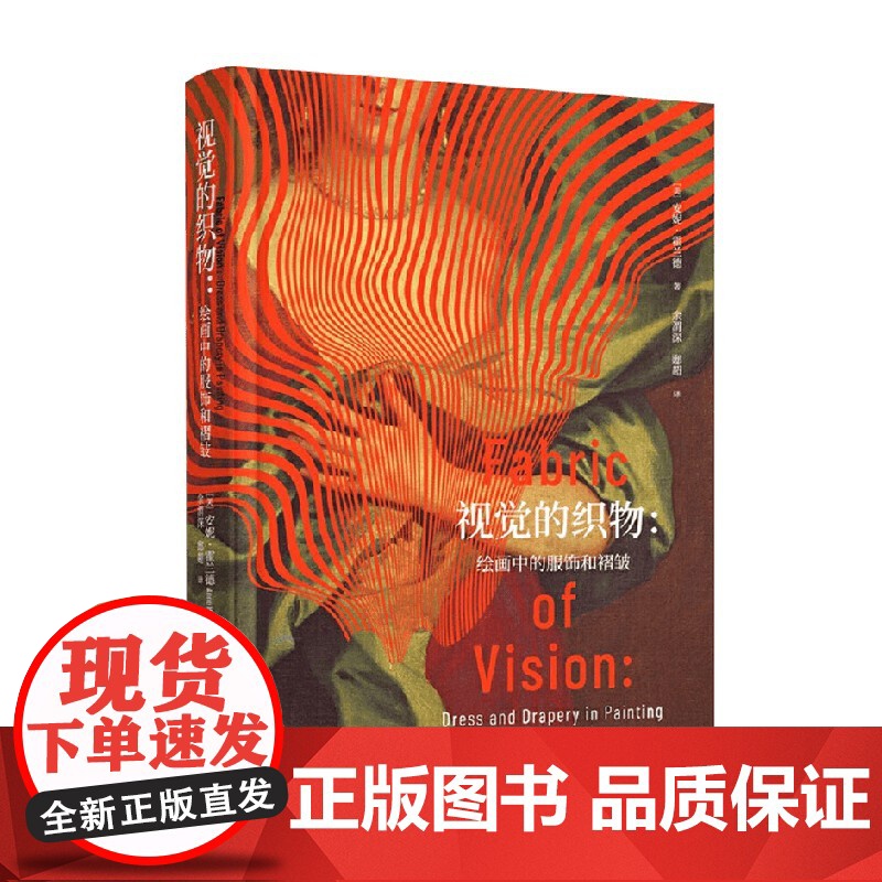 视觉的织物 安妮·霍兰德 著 时尚美妆
