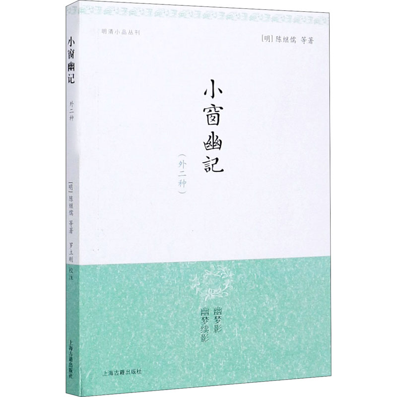 [M]小窗幽记(外二种)-9787532527878高清大图