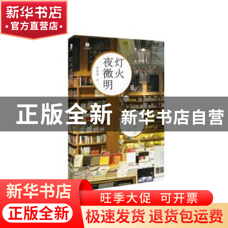 正版 灯火夜微明:京城书店岁时记 田海遥著 中央编译出版社 9787高清大图